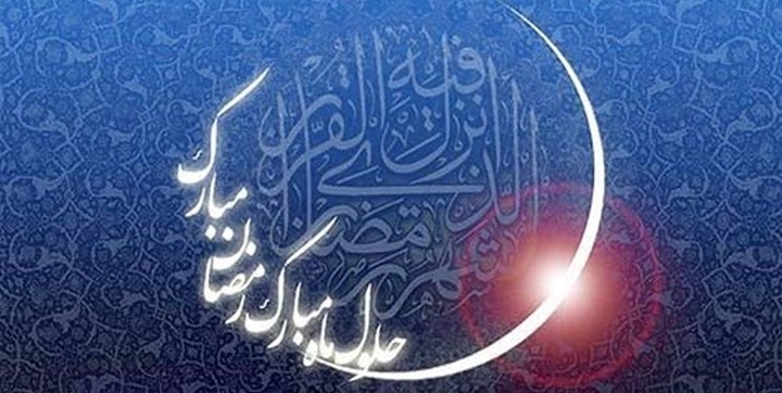 پنجشنبه ۳ فرودین در ایران  اول ماه مبارک رمضان اعلام شد