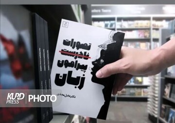 انتشار کتاب «تصورات نادرست پیرامون زبان» تألیف نخبه کردستانی