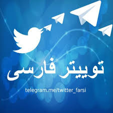 توئیتر فارسی و تلەی زندانی/ صلاح الدین خدیو