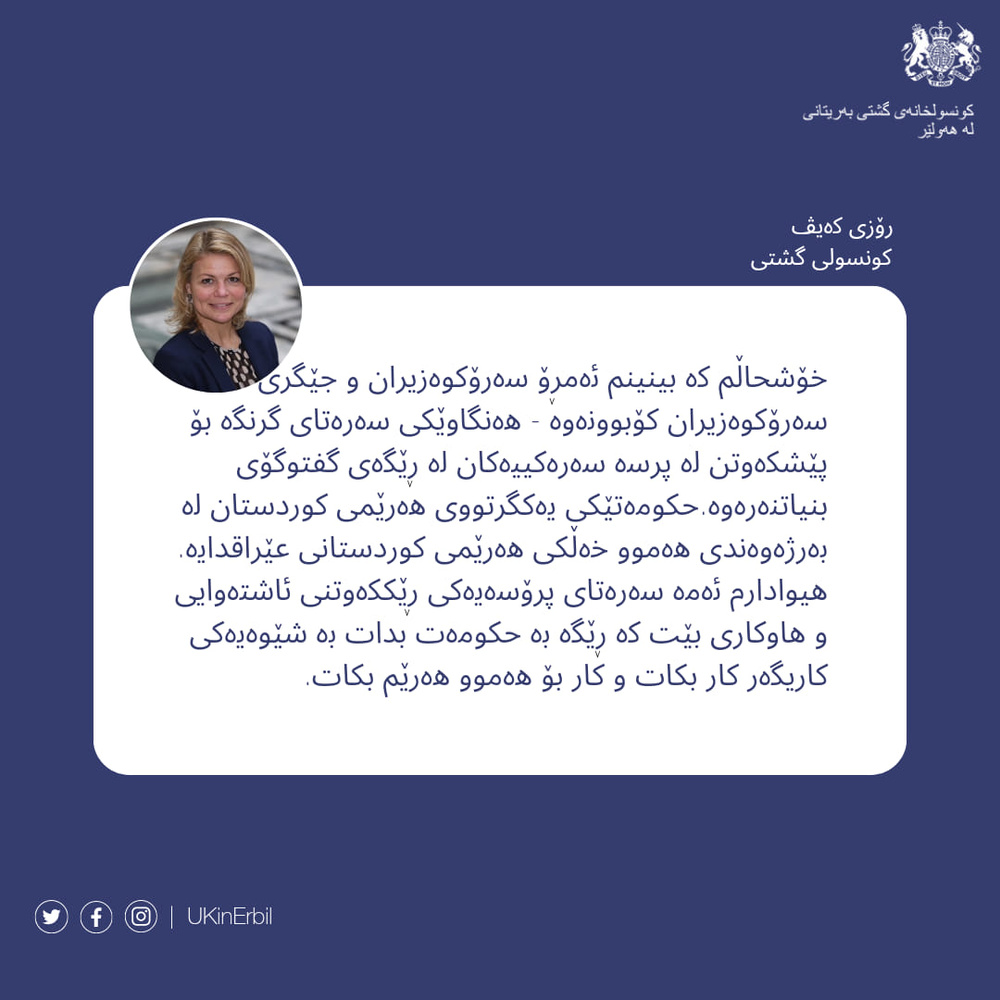 مەسروور بارزانی و قوباد تاڵەبانی کۆ بوونەوە/ كونسوڵی گشتیی بەریتانیا پەیامێكی لەمبارەوە بڵاو کردەوە