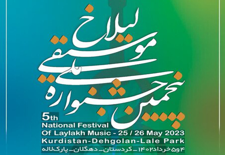 برگزاری پنجمین جشنواره ملی موسیقی آواها و نواهای لیلاخ در دهگلان