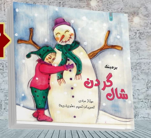 «شال گردن» جدیدترین اثر مهناز مرادی منتشر شد