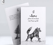 «بەورگ» اثر جدید احمد بساطی، منتشر شد