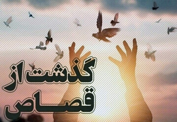 ششمین پرونده قصاص در آذربایجان غربی به سازش ختم شد