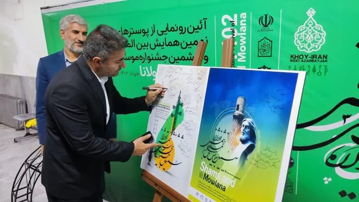 رونمایی از پوستر نهمین همایش بین‌المللی شمس و مولانا در خوی