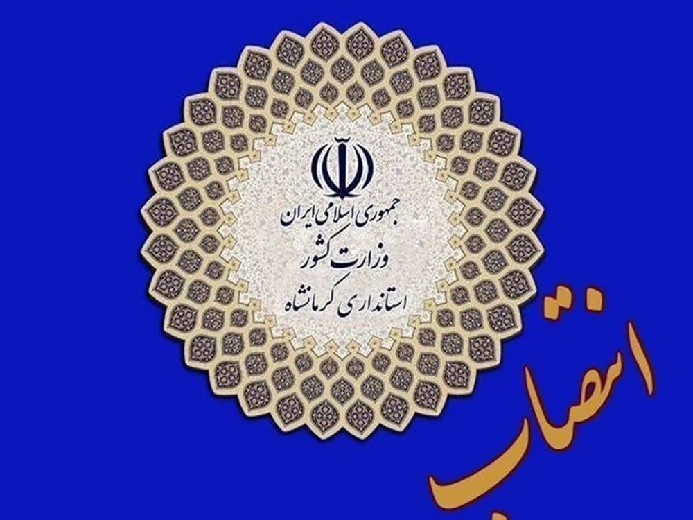 انتصابات جدید در کرمانشاه