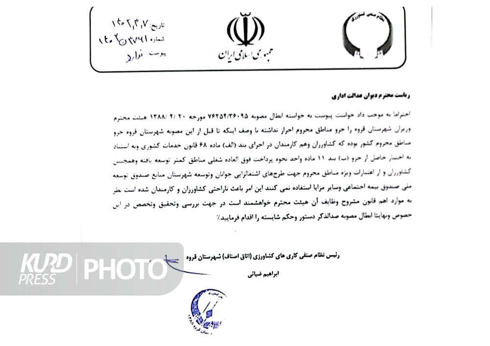 اعتراض نظام صنفی کشاورزان به برخوردار بودن قروه