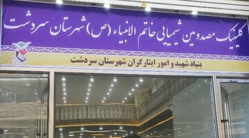 کلینیک تخصصی جانبازان شیمیایی سردشت افتتاح شد