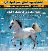 حضور یک هیئت از اقلیم کردستان در جشنواره بین المللی اسب کرد