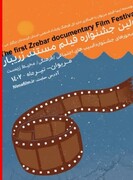 نخستین جشنواره فیلم کوتاه زریبار مریوان برندگانش را شناخت