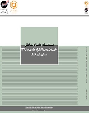 کتاب مستندسازی بازسازی مناطق زلزله‌زده کرمانشاه منتشر شد