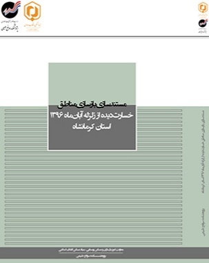 کتاب مستندسازی بازسازی مناطق زلزله‌زده کرمانشاه منتشر شد