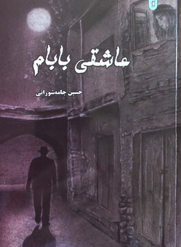«عاشقی بابام» اثر حسین جامه شورانی منتشر شد
