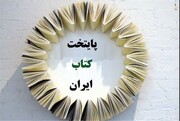 ارومیه نامزد «پایتخت کتاب ایران» شد