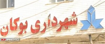 تایید مصوبه استیضاح شهردار بوکان/سکان شهرداری به سرپرست واگذار شد
