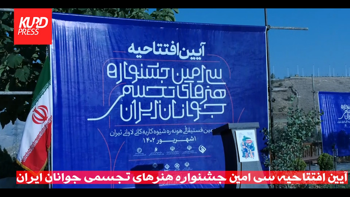 سی‌امین جشنواره هنرهای تجسمی جوانان ایران در سنندج آغاز به کار کرد