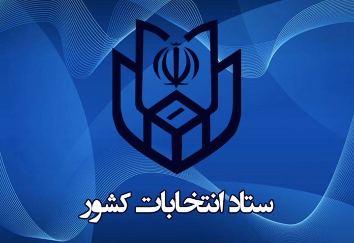 انتشار نتایج اولیه استعلام مدارک داوطلبان انتخابات دوازدهمین دوره مجلس شورای اسلامی