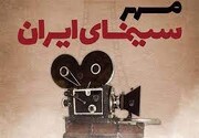 جشن مهر سینمای ایران در ارومیه برگزار می شود