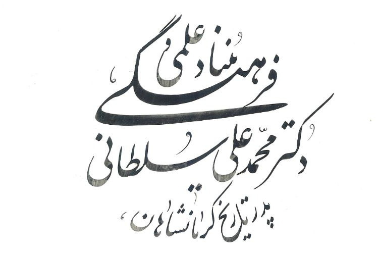 نامگذاری خیابانی به نام «پرتو کرمانشاهی» و برگزاری بزرگداشت استاد «کیوان سمیعی»