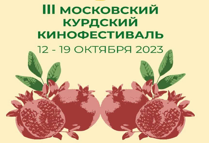برگزاری سومین دوره جشنواره فیلم کُردی «مسکو» در کشور روسیه