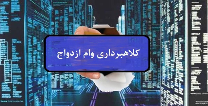 کلاهبرداری با فروش وام ازدواج در مهاباد 