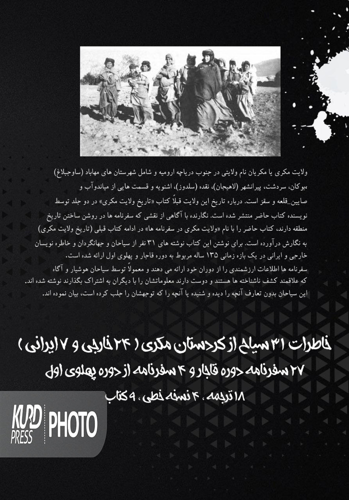 «ولایت مکری در سفرنامەها» اثر تاریخ نگار کُرد روانه بازار شد