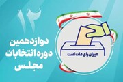 اسامی ١٥ کاندیدای مجلس شورای اسلامی در بوکان منتشر شد