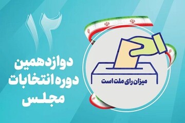 جرایم انتخابات مجلس در استان کرمانشاه به صورت ویژه رسیدگی می شود