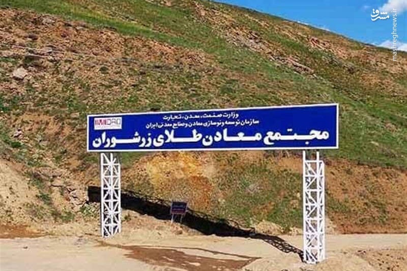 معدن طلای زرشوران چرا نباید خصوصی شود؟/بهروز میرزایی شیرمرد