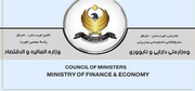 وزارت اقتصاد و دارایی اقلیم کردستان گزارش درآمدها و هزینه‌های سه ماه آینده را به بغداد ارائه داد