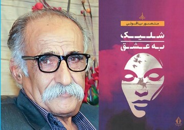 تازه‌ترین اثر «منصور یاقوتی» نویسنده پیشکسوت کرمانشاهی منتشر شد
