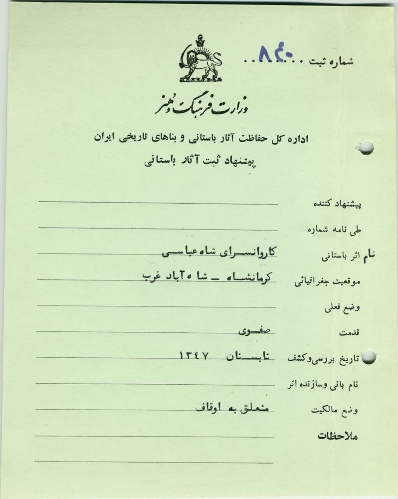 کاروانسرای تاریخی اسلام آبادغرب را احیاء کنید