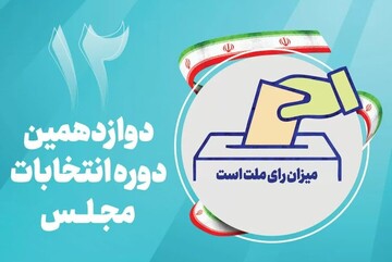 رقابت نامزدها در حوزه انتخابیه کرمانشاه، دشوارتر شد