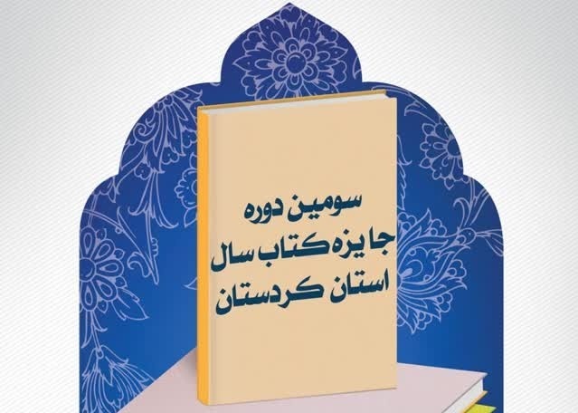 آیین پایانی سومین جایزه کتاب سال کردستان برگزار می شود