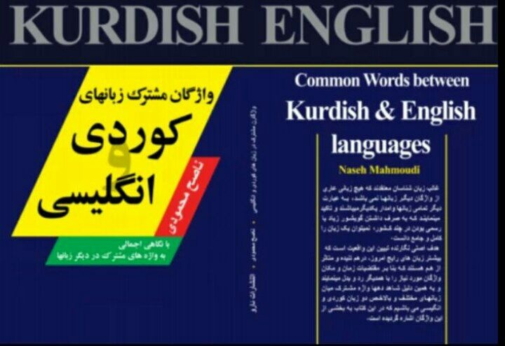 کتاب واژگان مشترک زبانهای کُردی و انگلیسی منتشر شد