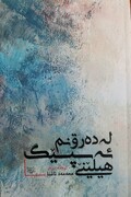 اثر تازه محمد آشنا به زبان کردی کرمانشاهی منتشر شد