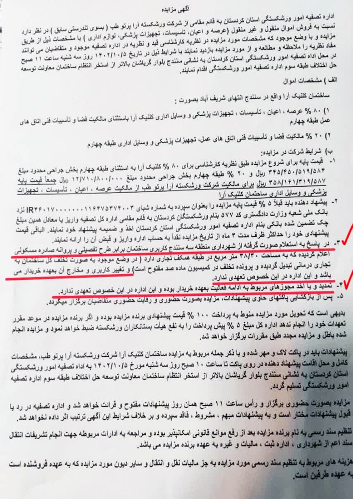 مزایده کلینیک آرا به نتیجه نرسید/طلبکاران و پرسنل مخالف برگزاری مزایده