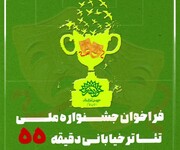 حادثه بمباران زمین فوتبال چوار صاحب جشنواره تئاتر خیابانی شد