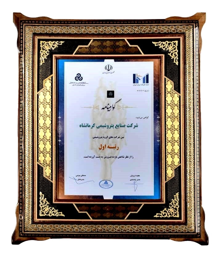 پتروشیمی کرمانشاه پربازده ترین شرکت پتروشیمی ایران لقب گرفت