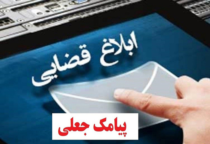 مراقب پیامک های جعلی کلاهبرداران به روش ابلاغیه قضایی در سامانه ثنا باشید