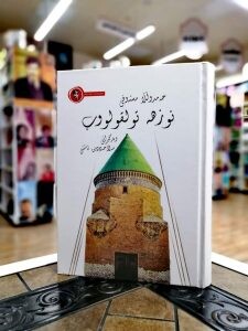 «صلاح الدین آشتی» مترجم مهابادی «نزهة القلوب» را به کردی ترجمه کرد