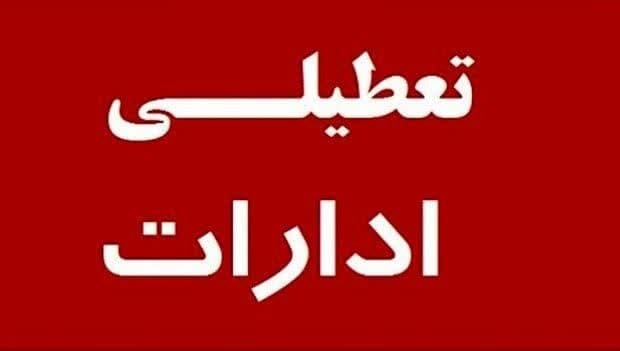 ادارات کردستان پنجشنبه تعطیل شد!