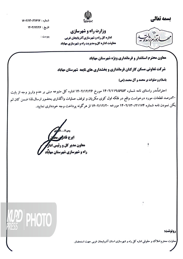 پشت پرده شرکت تعاونی مسکن کارکنان فرمانداری مهاباد چه بود؟