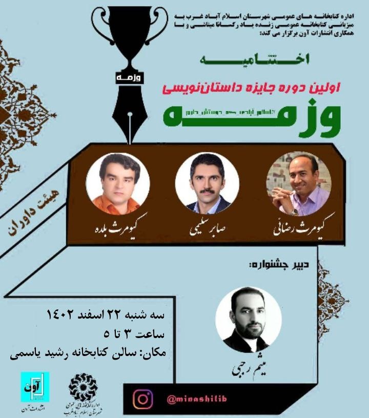 برگزیدگان جایزه داستان نویسی وزمه معرفی شدند