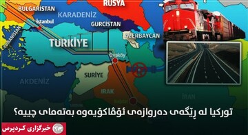 "اواکوی"، جاده ابریشم جدید بین عراق و ترکیه