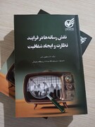 کتاب «نقش رسانه ها در فرآیند نظارت و ایجاد شفافیت» اثر دکتر ساعی منتشر شد