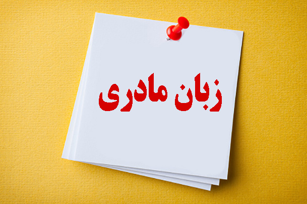 زبان مادری پلی به دنیای کودکان / محمد آریانژاد