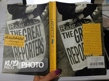 گزارشگران بزرگ؛ روایت هایی از رسالت روزنامه نگاری