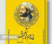 ترجمه جلد دوم «قانون در طب»  به زبان کُردی به بازار آمد