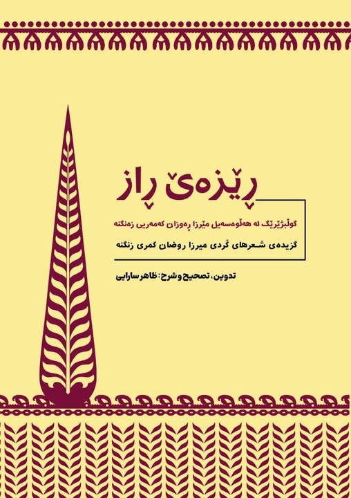 نگاهی به کتاب «ڕێزەێ ڕاز» گزیده اشعار کردی میرزا روضان کمری زنگنه